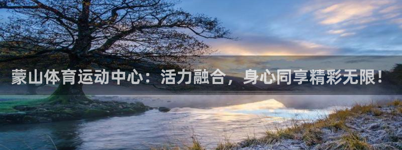 bbin视讯游戏官网：蒙山体育运动中心：活力融合，身心同享精彩无限！