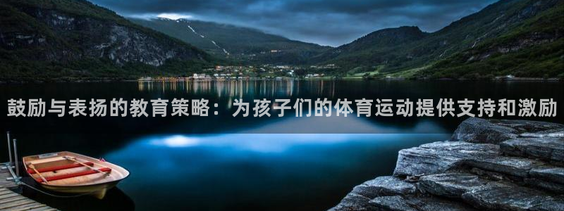 bbin视讯：鼓励与表扬的教育策略：为孩子们的体育运动提供支持和激励