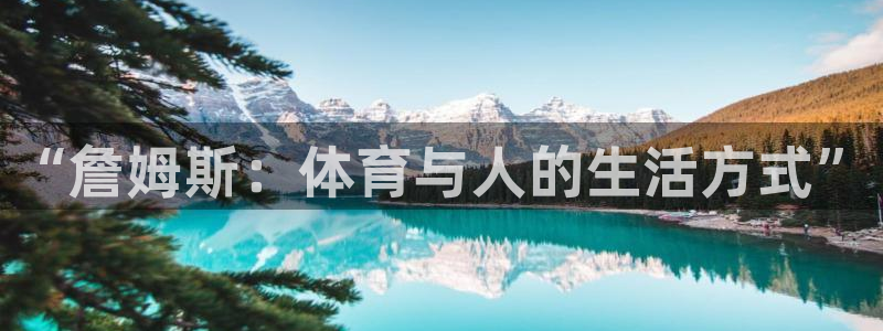 bbin视讯游戏官网：“詹姆斯：体育与人的生活方式”