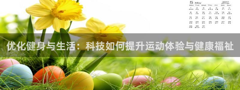 bbin视讯：优化健身与生活：科技如何提升运动体验与健康福祉