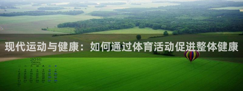 bbin视讯游戏官网：现代运动与健康：如何通过体育活动促进整体健康