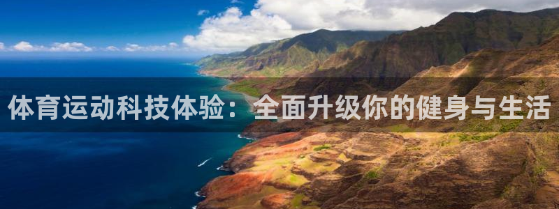 bbin视讯游戏平台：体育运动科技体验：全面升级你的健身与生活