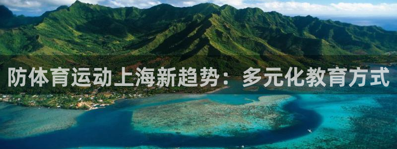 bbin视讯下：防体育运动上海新趋势：多元化教育方式